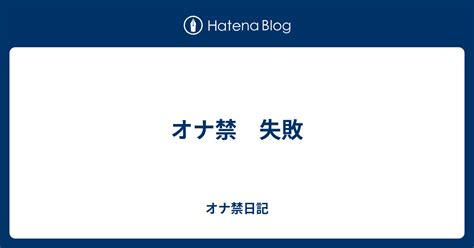 オナ禁失敗|オナ禁失敗の基準は？どこからリセット扱いか【100人にアンケ…